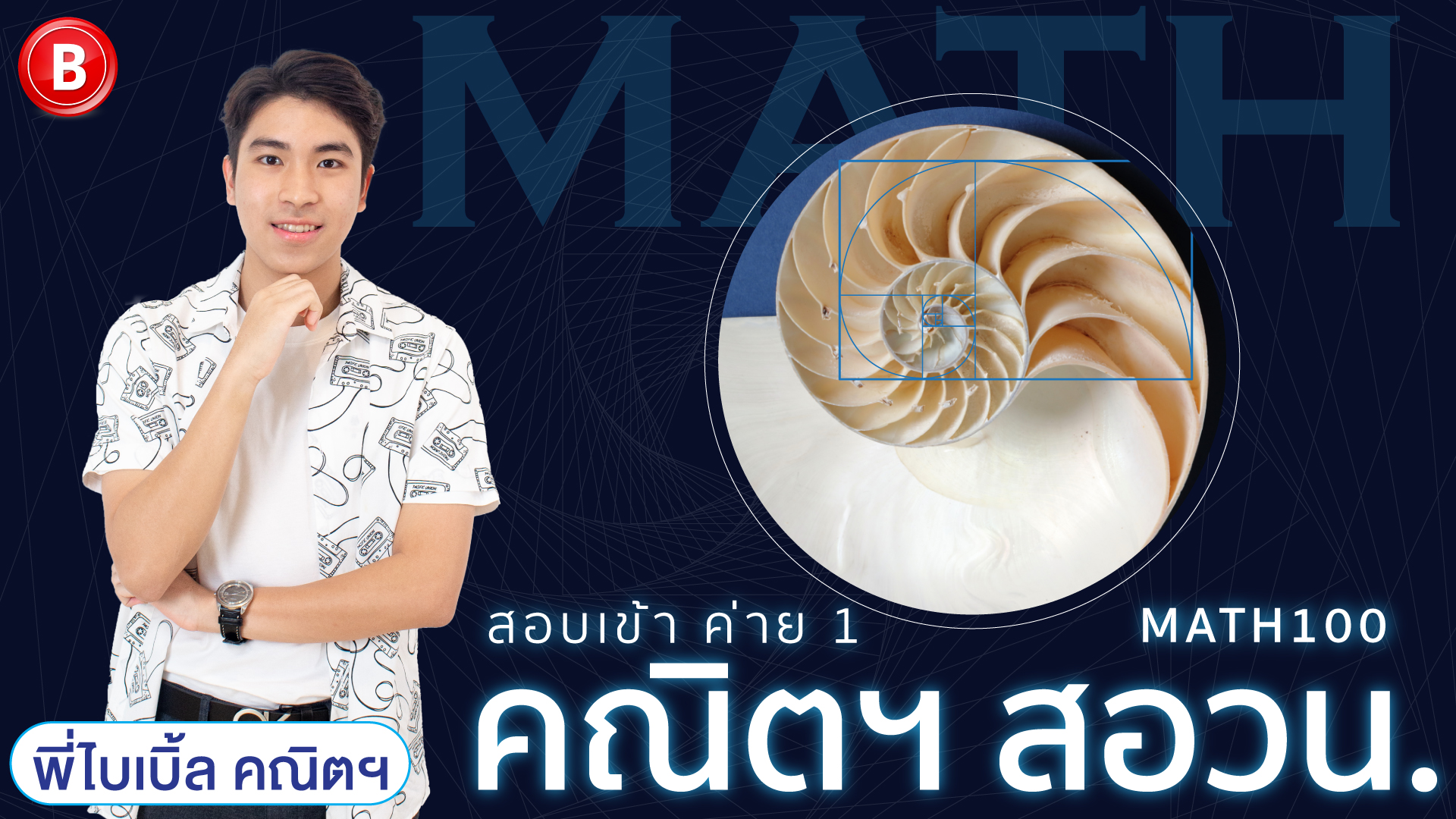 เลข สอวน. MATH100