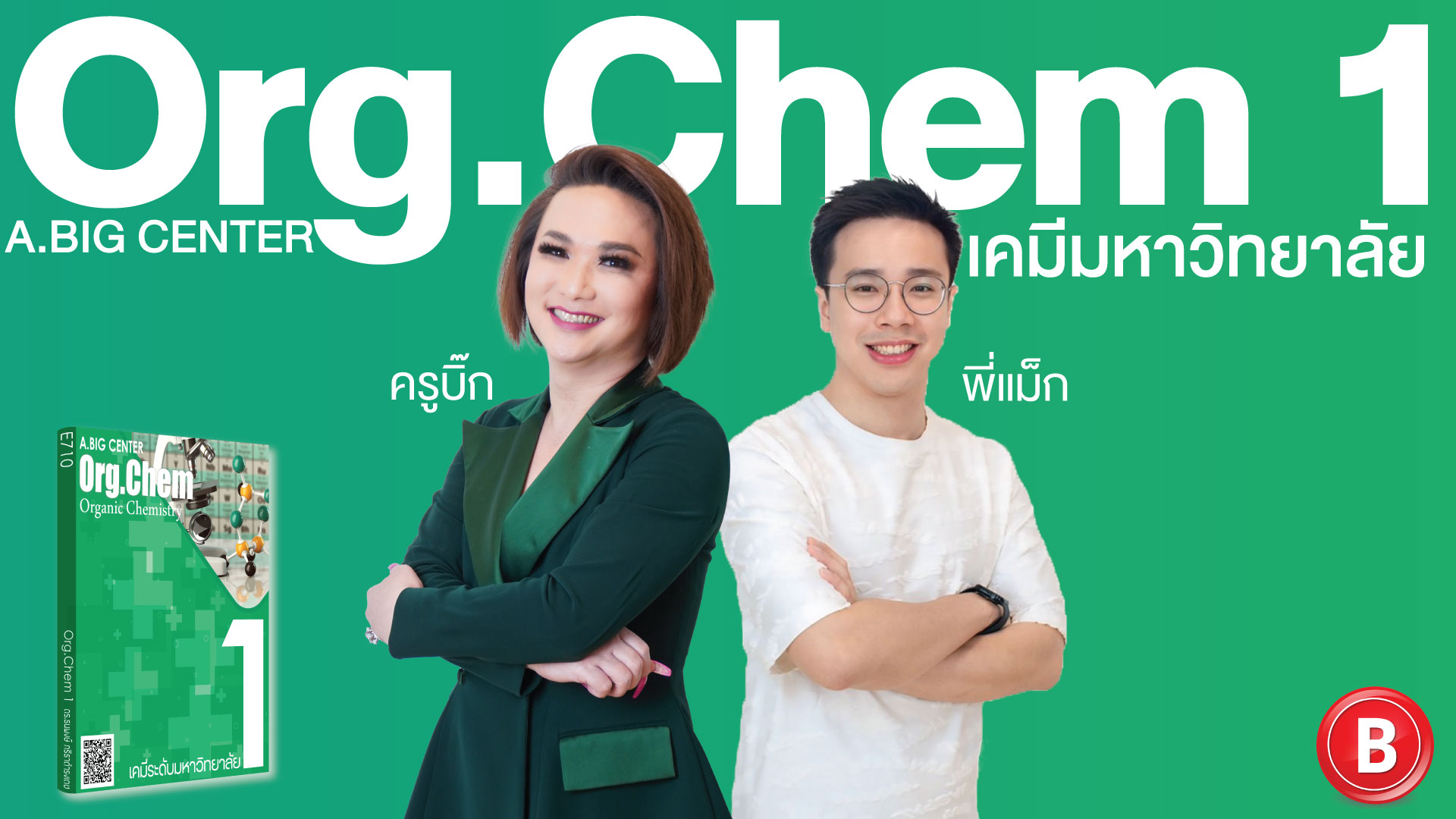 Org. Chem 1 เคมีมหาวิทยาลัย