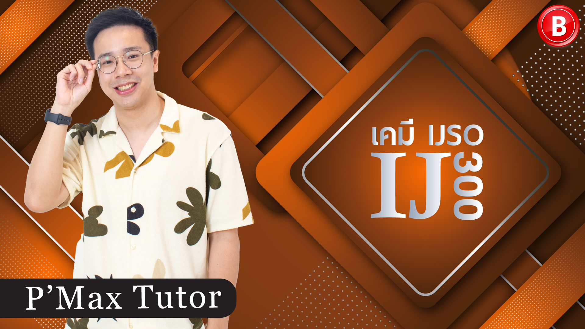 เคมี IJSO 300 รอบ 3 ค่ายคัดผู้แทนฯ