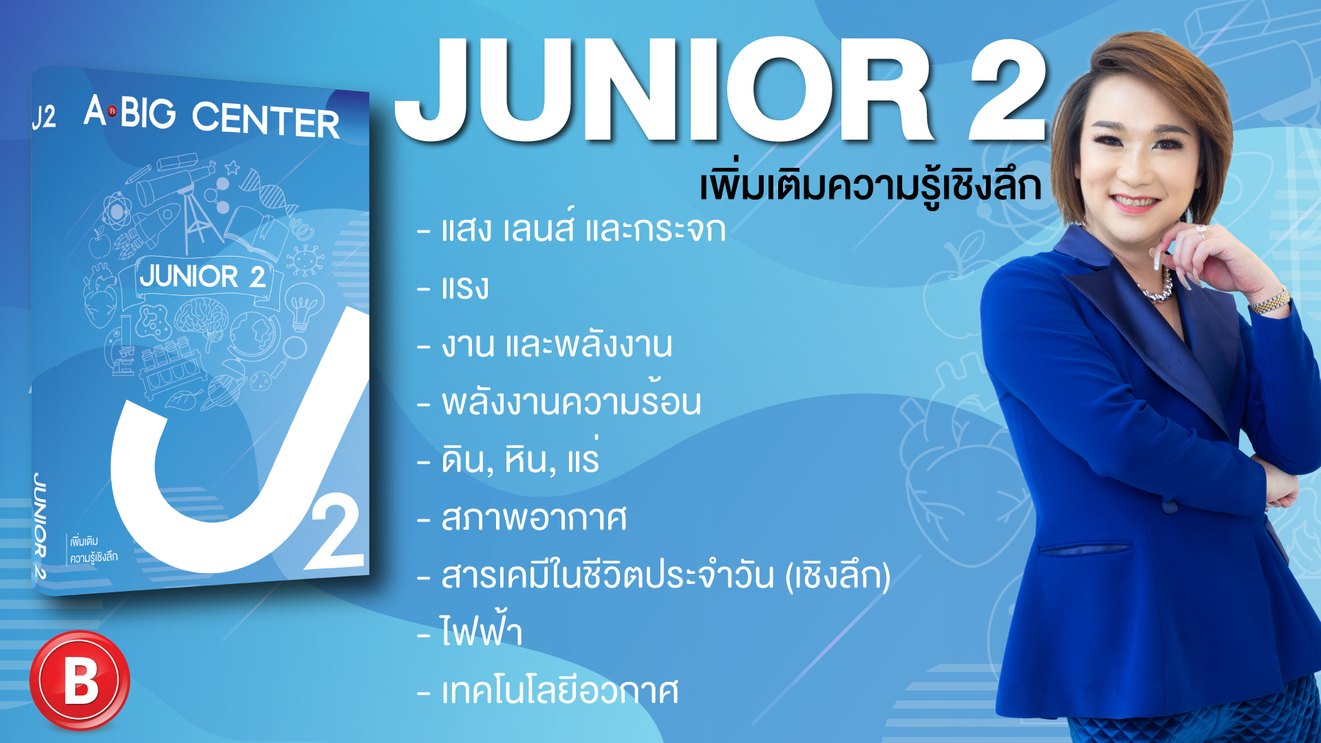Junior 2 เพิ่มเติมความรู้เชิงลึก