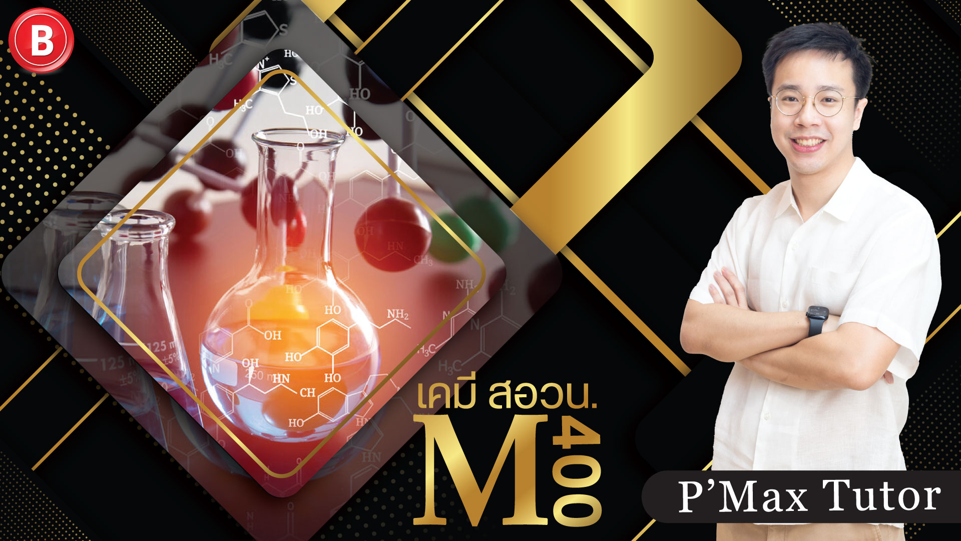 M400 (เคมี สอวน. TChO) โดย P Max