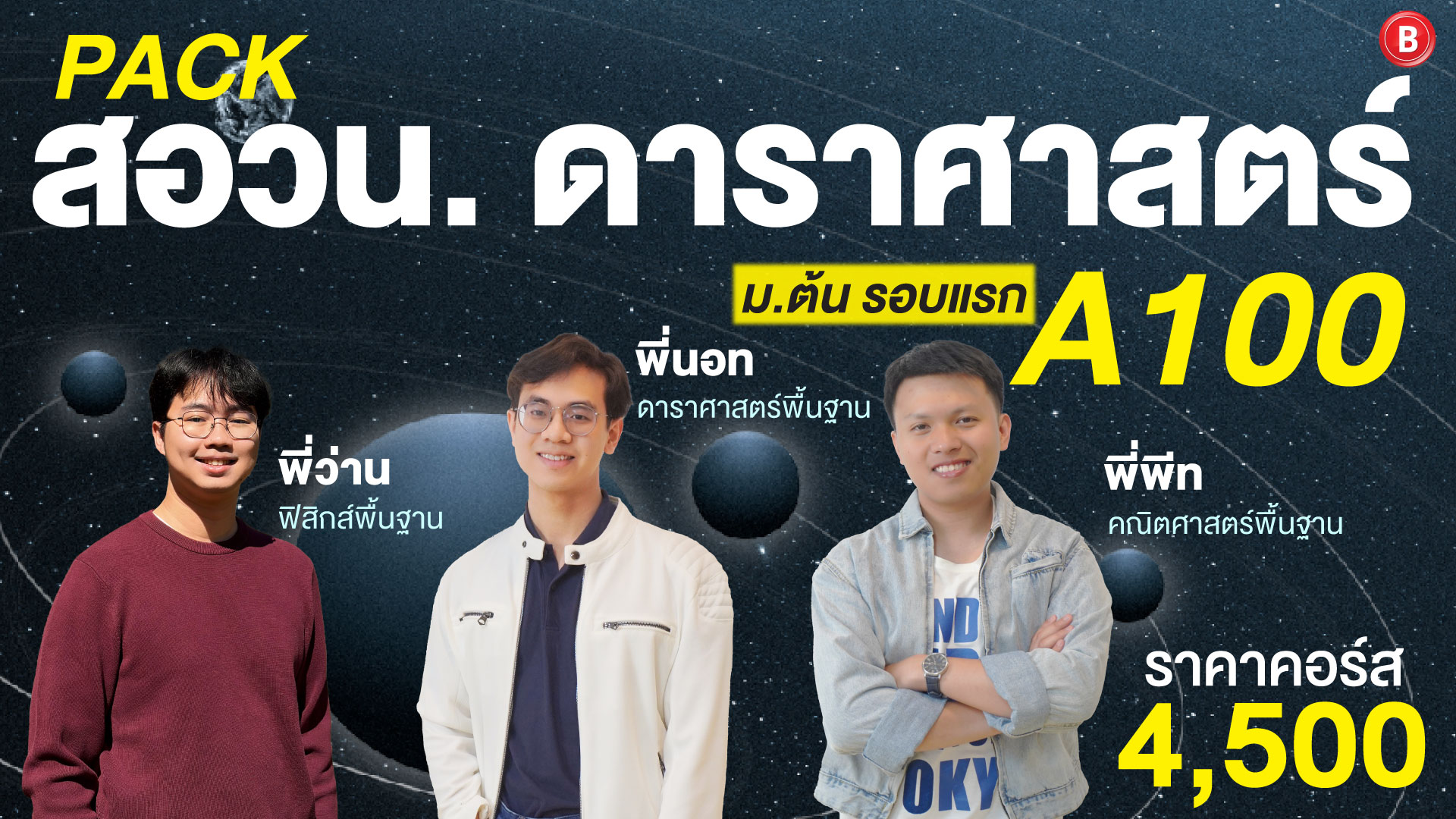 แพ็ค สอวน. ดาราศาสตร์ ม.ต้น A100