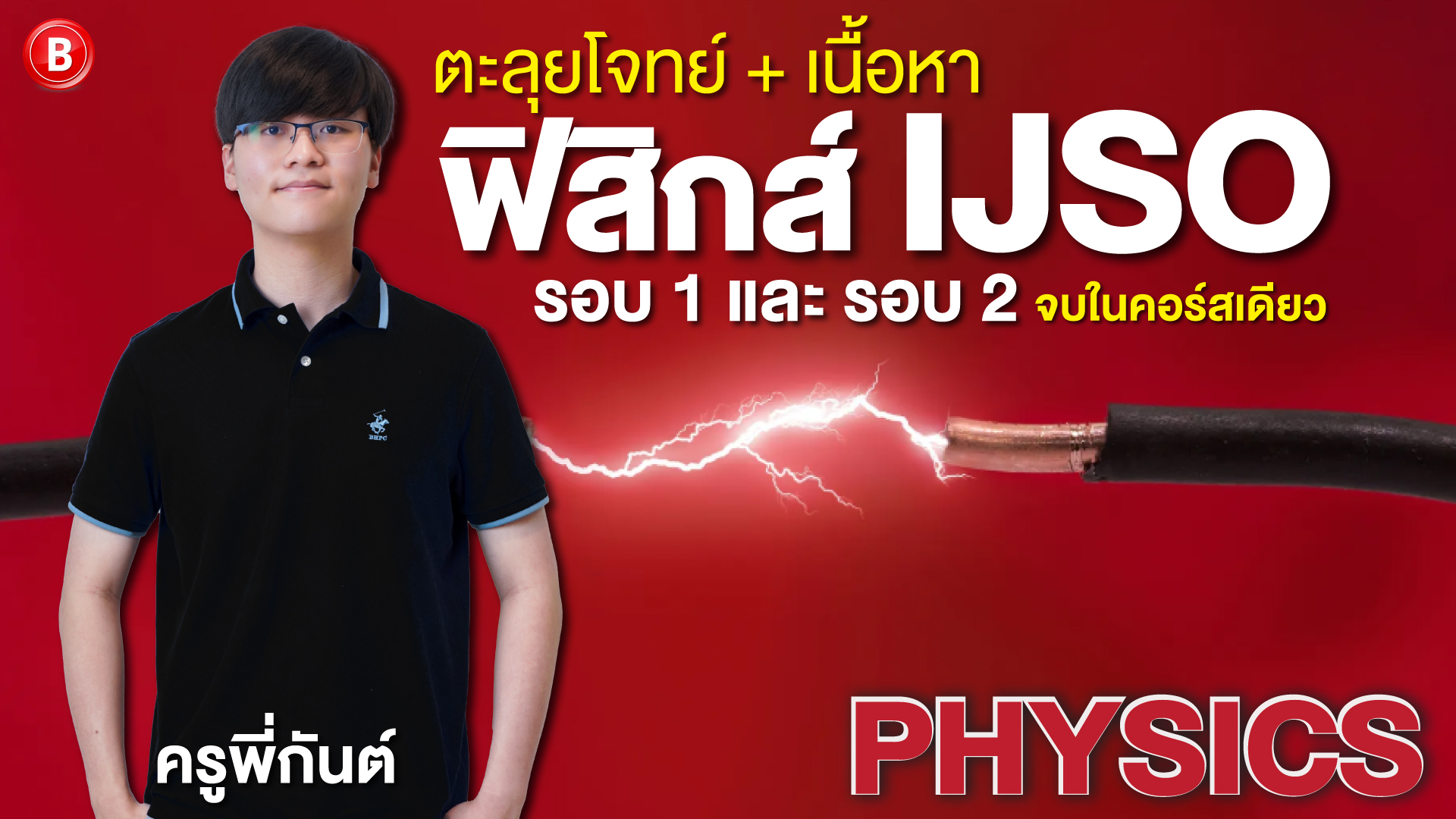 ฟิสิกส์ IJSO รอบ 1 และ รอบ 2