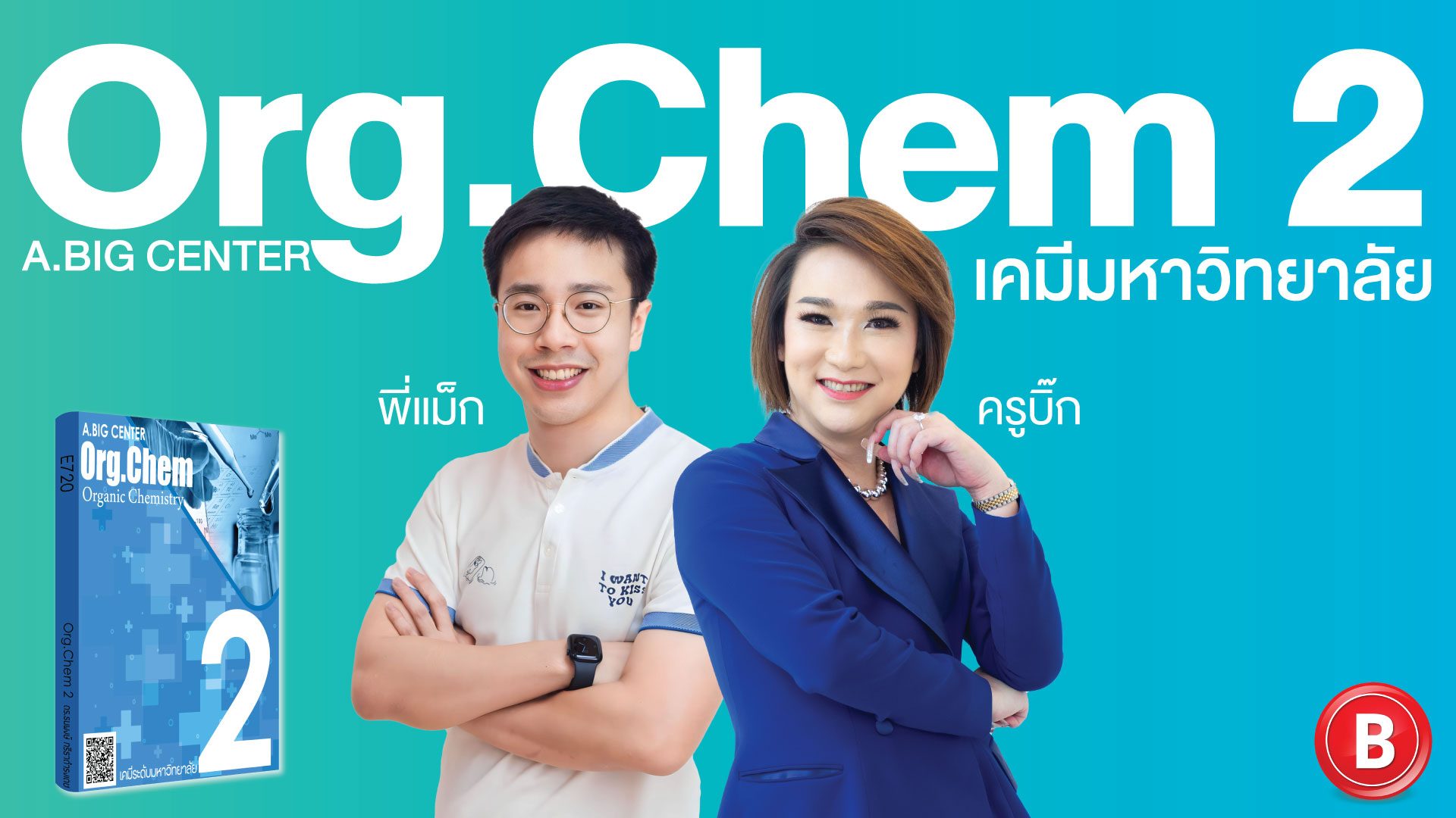 Org. Chem 2 เคมีมหาวิทยาลัย