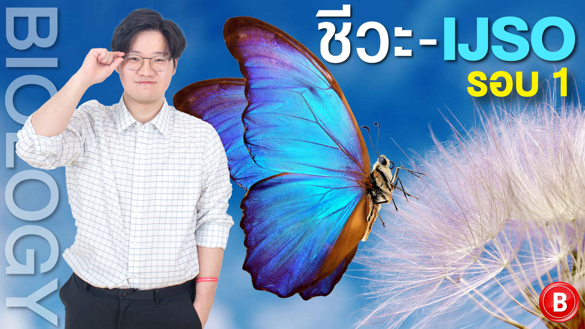 ชีวะ-IJSO รอบ1 และ 2