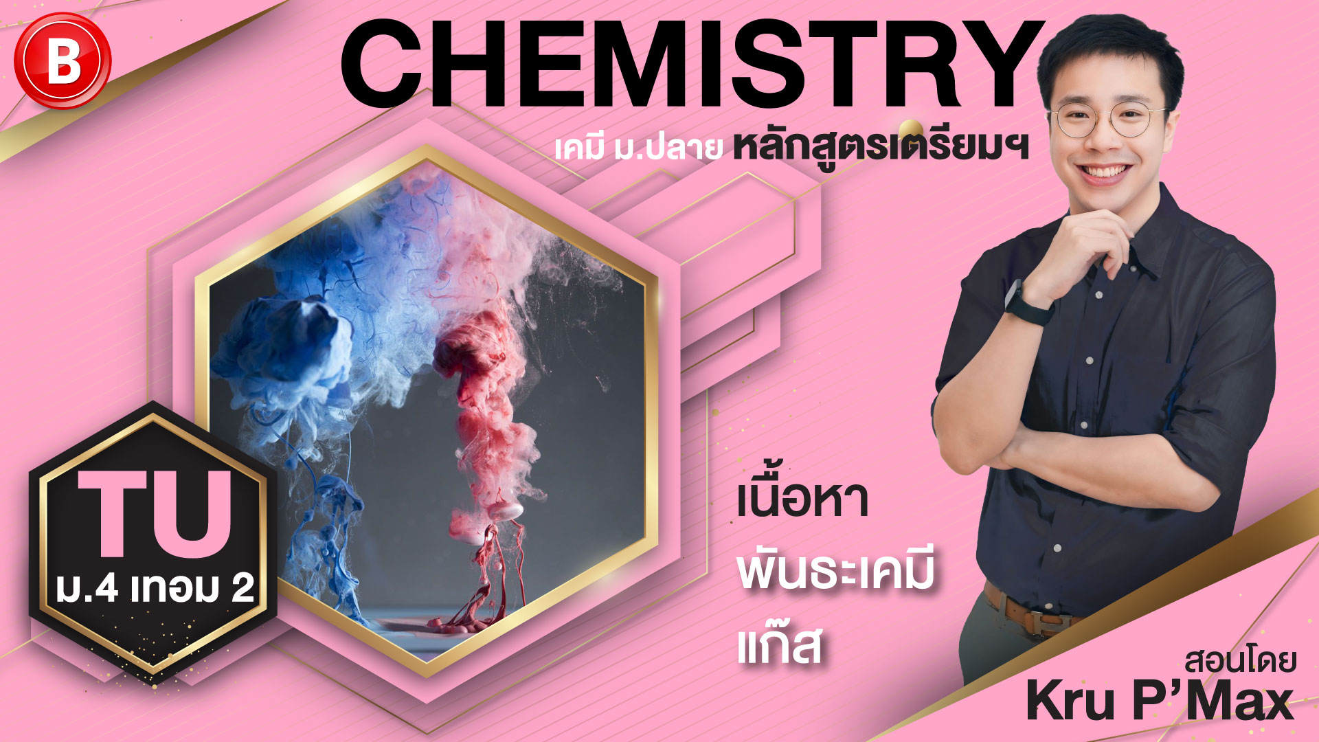 เคมี ม.4 เทอม 2 (หลักสูตรเตรียมฯ) โดย P'Max