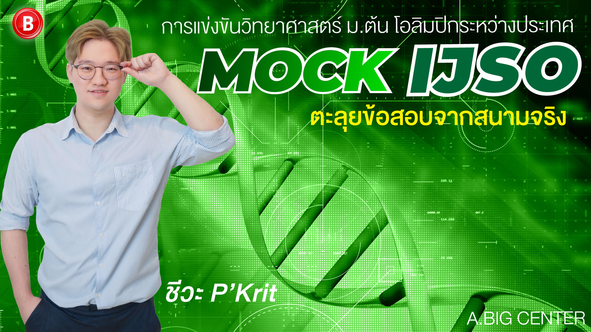 Mock IJSO - ชีวะ