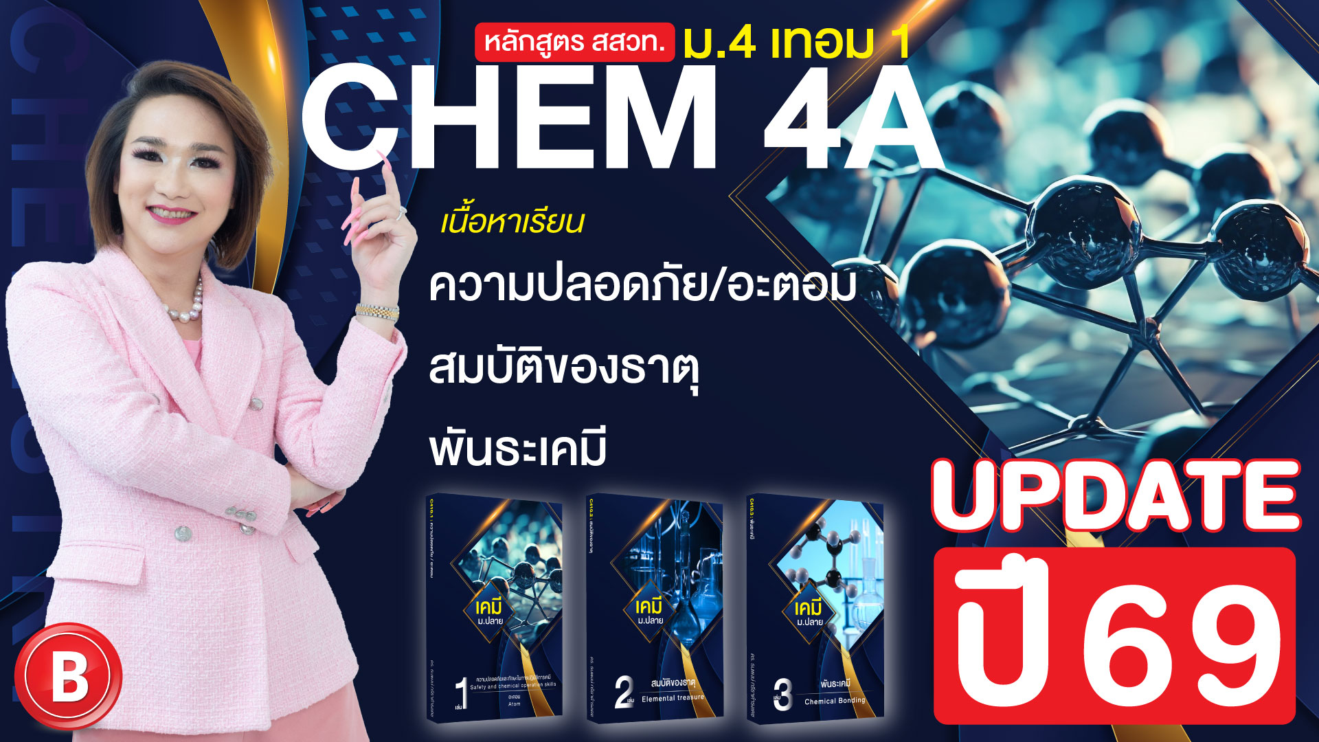 Chem 4A (เคมี ม.4 เทอม 1 หลักสูตรใหม่)