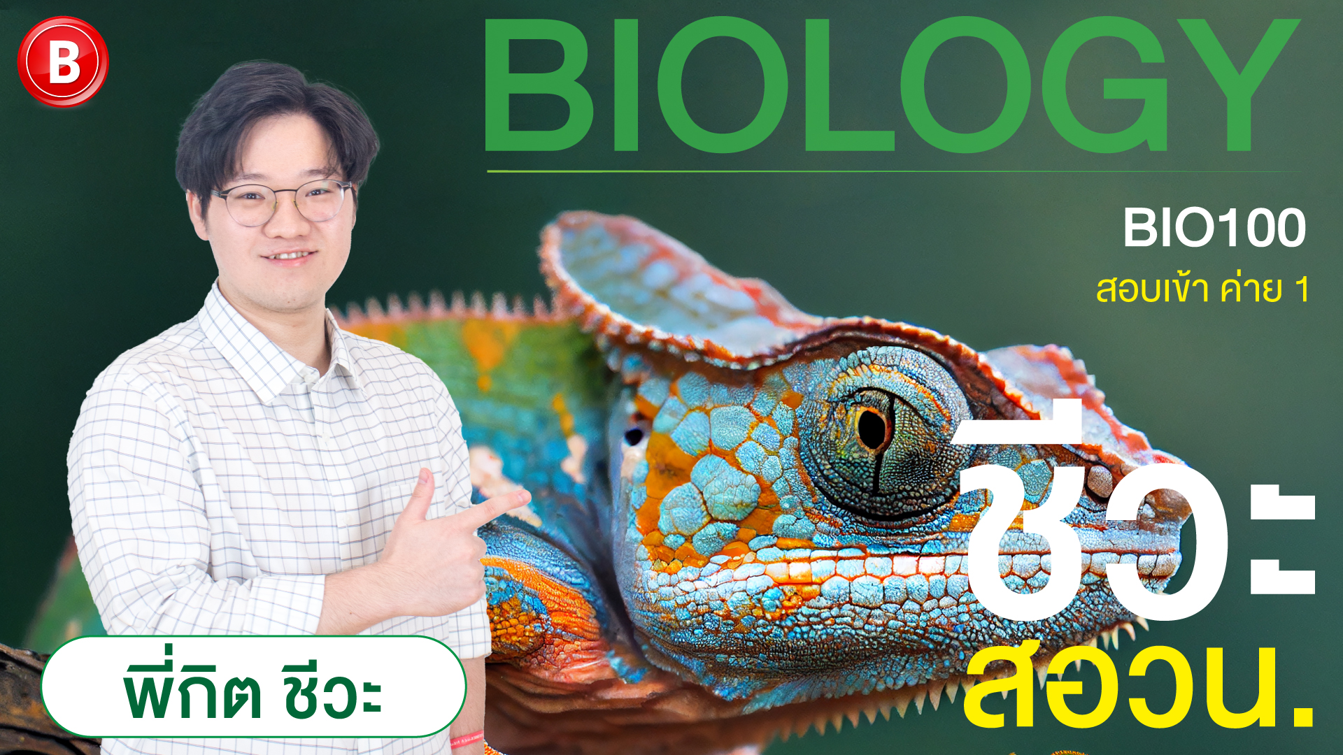 BiO100 ชีวะ สอวน. รอบแรก