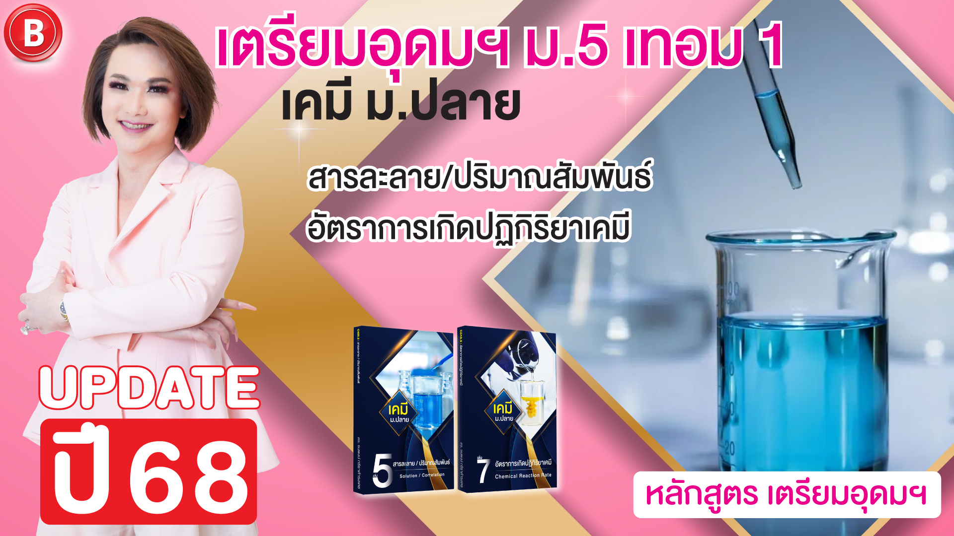เคมี ม.5 เทอม 1 TU เตรียมอุดมฯ