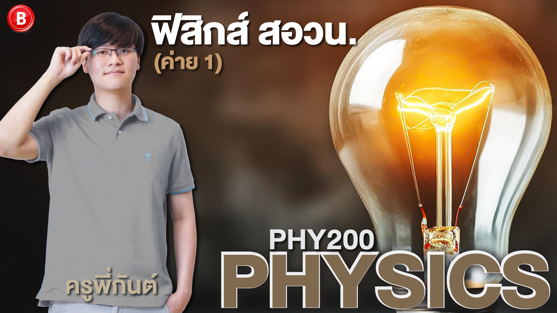 PHY200 ฟิสิกส์ สอวน 2 (ค่าย1)