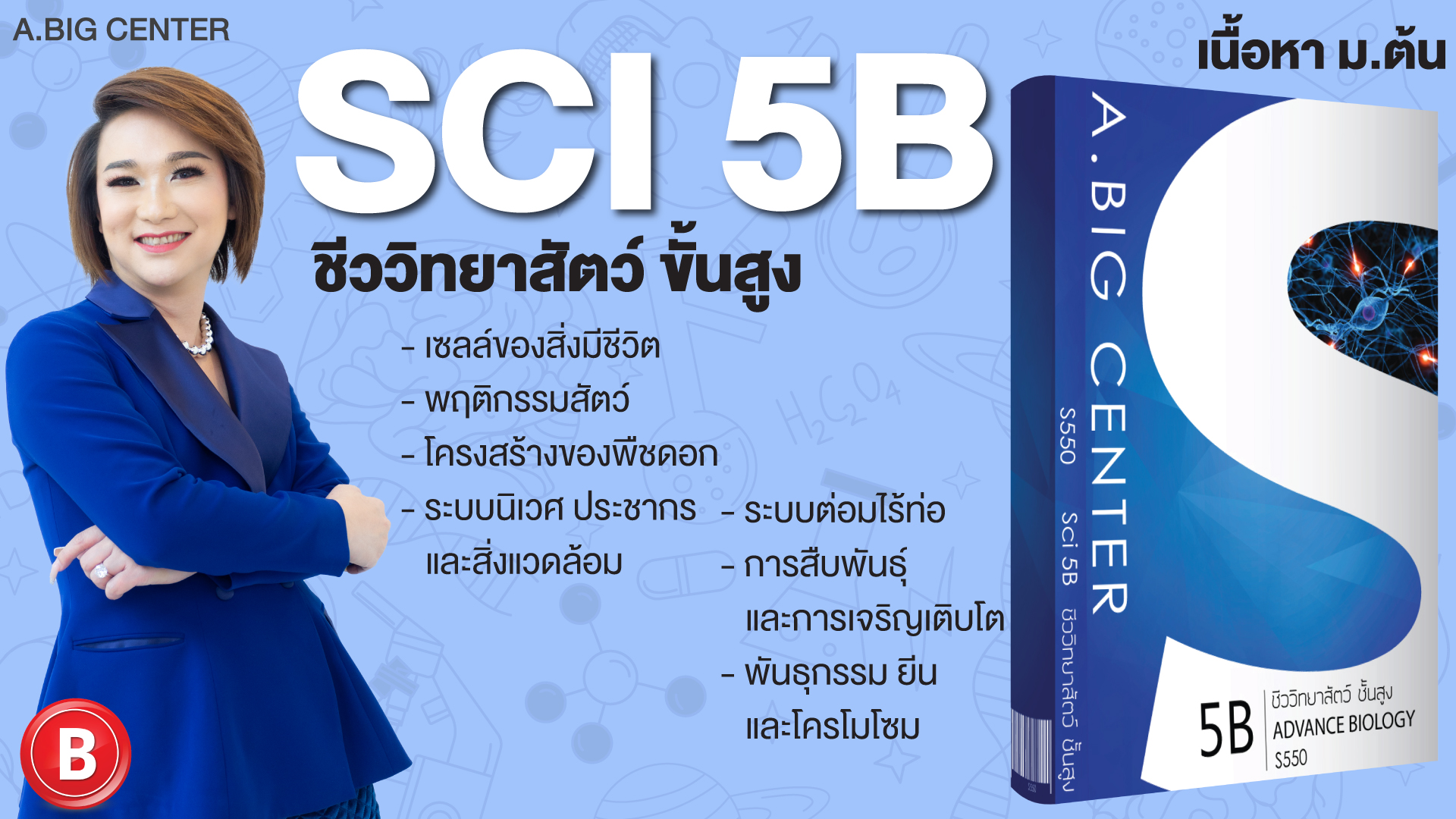 Sci 5B ชีววิทยาสัตว์ ขั้นสูง