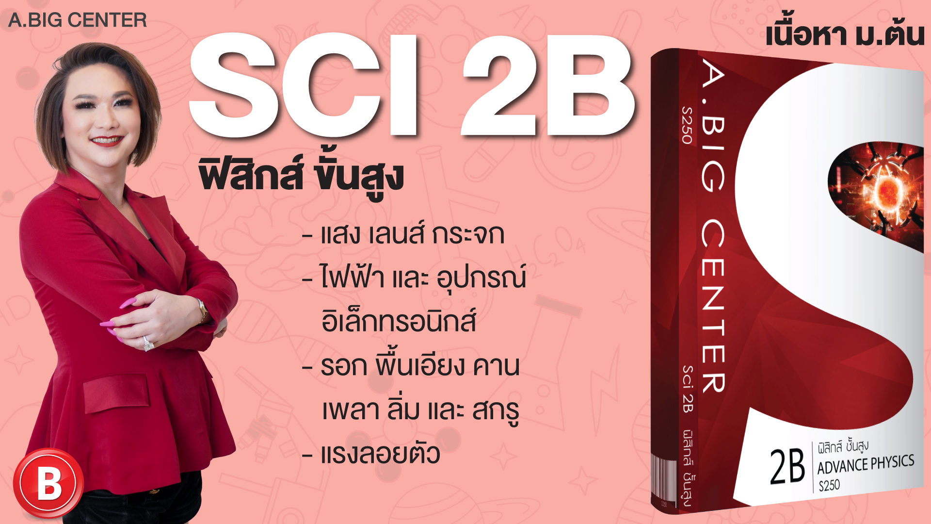 Sci 2B ฟิสิกส์ ขั้นสูง